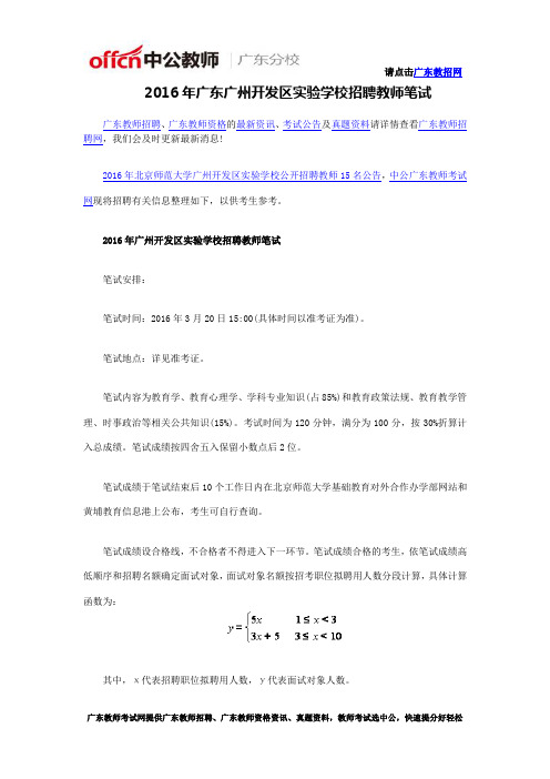 2016年广东广州开发区实验学校招聘教师笔试