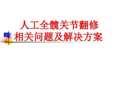 髋关节翻修难点及解决方案