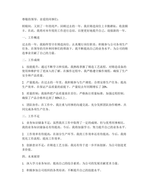 铸造工年度个人总结范文