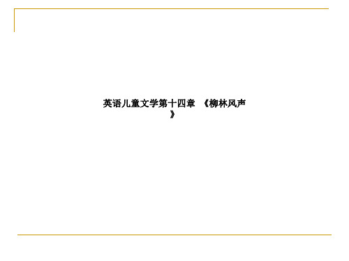 英语儿童文学第十四章  《柳林风声》