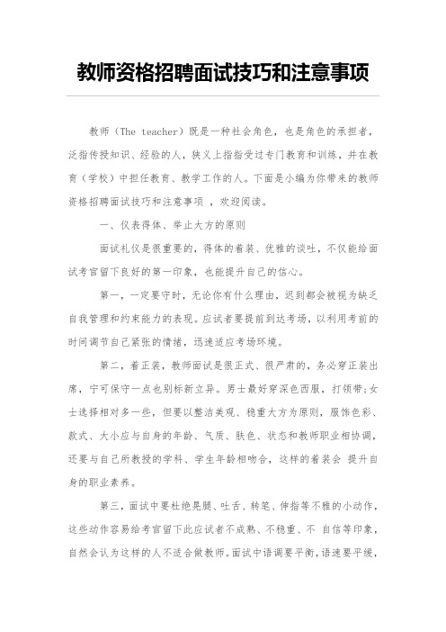 教师资格招聘面试技巧和注意事项