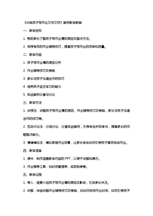 《训练孩子写作业又快又好》案例教学教案