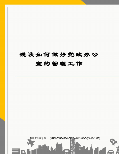 浅谈如何做好党政办公室的管理工作