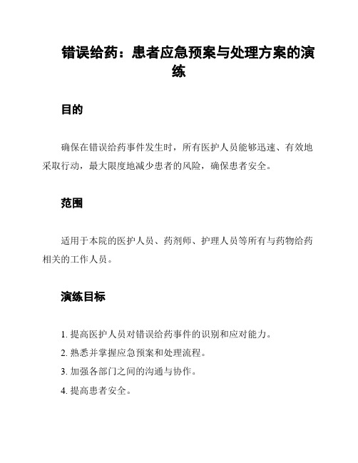 错误给药：患者应急预案与处理方案的演练