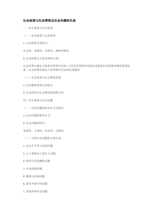 社会政策与社会需要及社会问题的关系