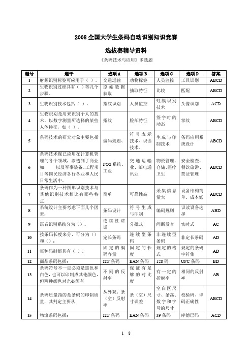 2008条码竞赛选拔赛辅导资料《条码技术与应用》多选题