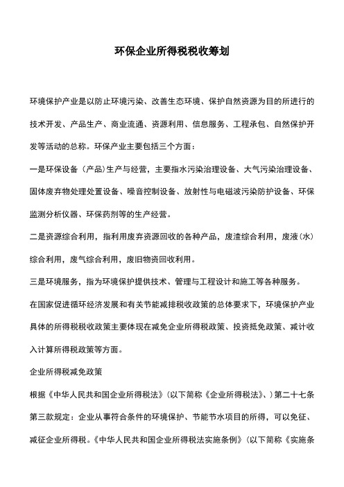 会计实务：环保企业所得税税收筹划