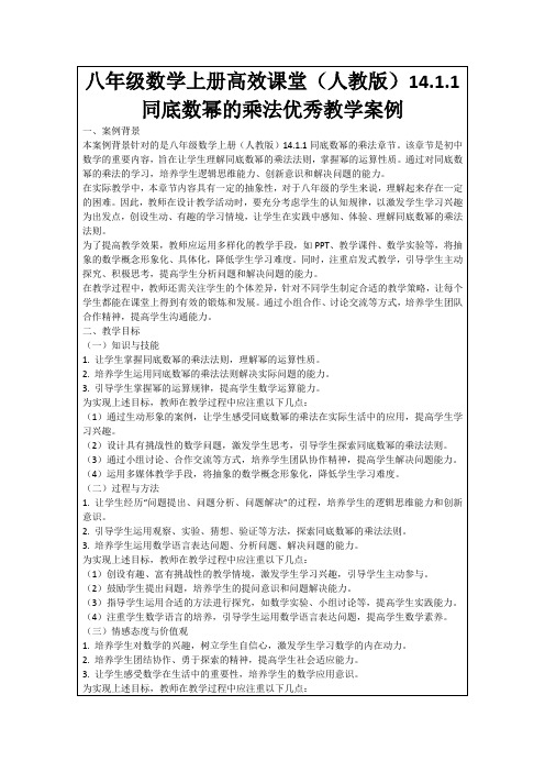 八年级数学上册高效课堂(人教版)14.1.1同底数幂的乘法优秀教学案例