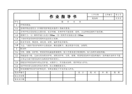 中频炉熔炼作业指导书(下发)1