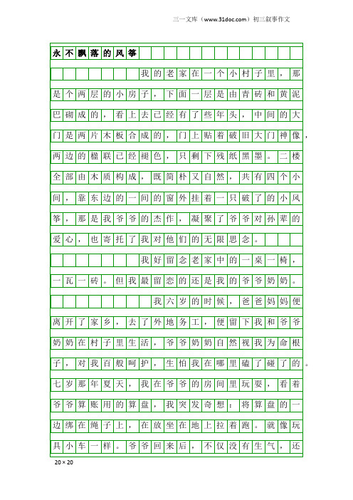 初三叙事作文：永不飘落的风筝