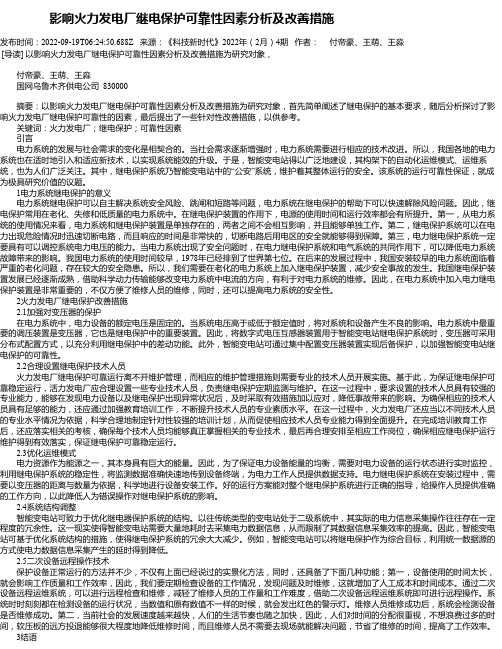 影响火力发电厂继电保护可靠性因素分析及改善措施