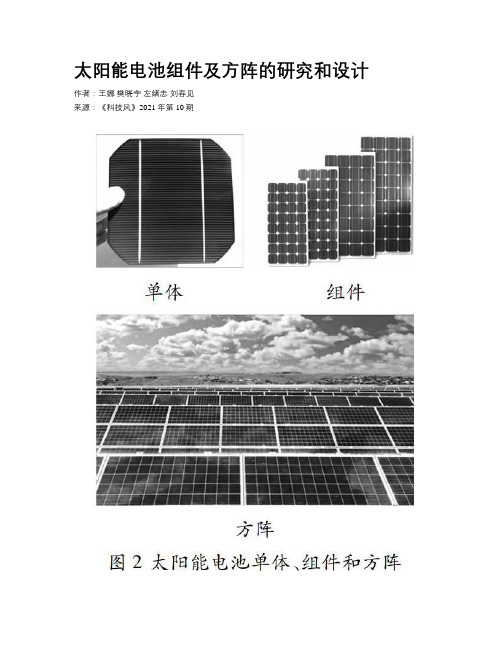 太阳能电池组件及方阵的研究和设计