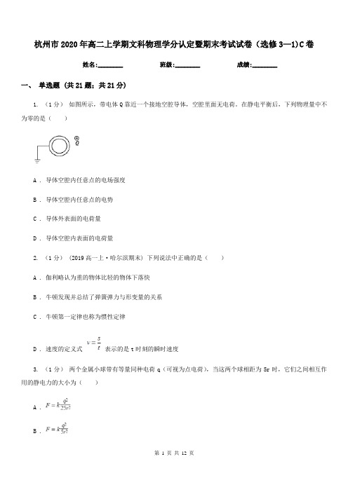 杭州市2020年高二上学期文科物理学分认定暨期末考试试卷(选修3—1)C卷