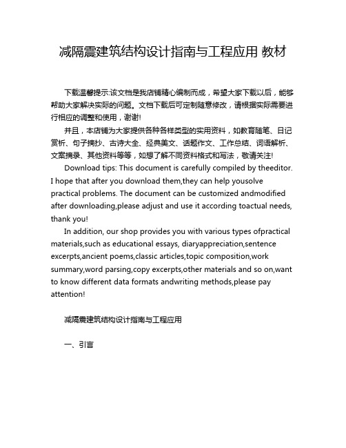 减隔震建筑结构设计指南与工程应用 教材