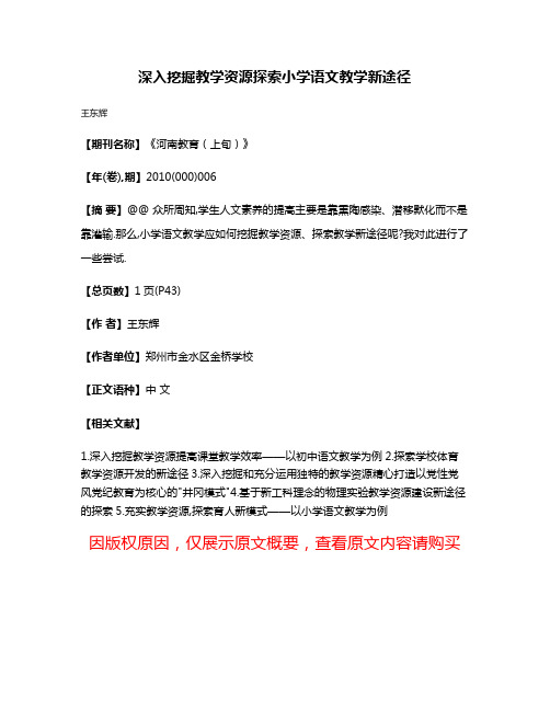 深入挖掘教学资源探索小学语文教学新途径