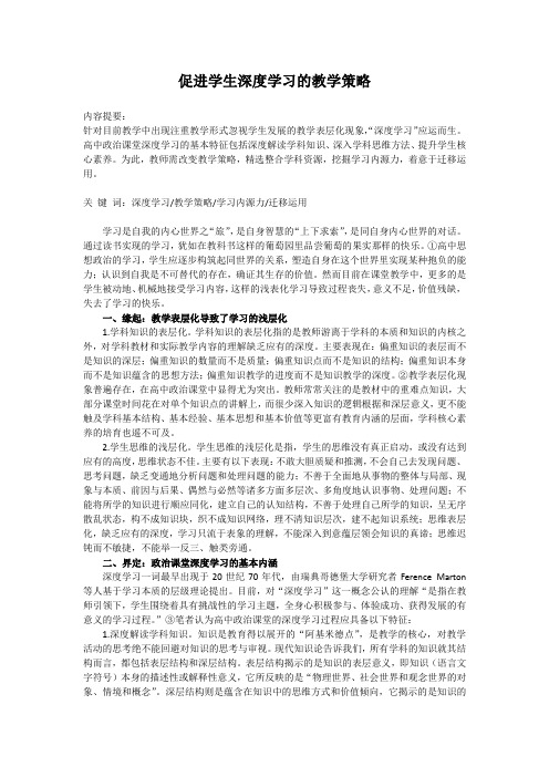 促进学生深度学习的教学策略