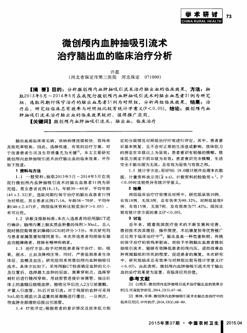 微创颅内血肿抽吸引流术治疗脑出血的临床治疗分析