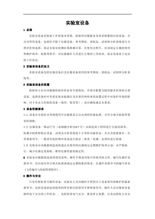 ISO15189实验室认可质量手册之实验室设备