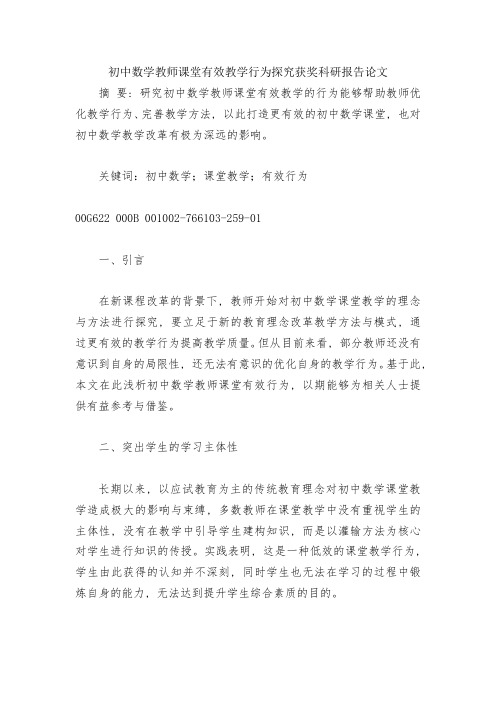 初中数学教师课堂有效教学行为探究获奖科研报告论文