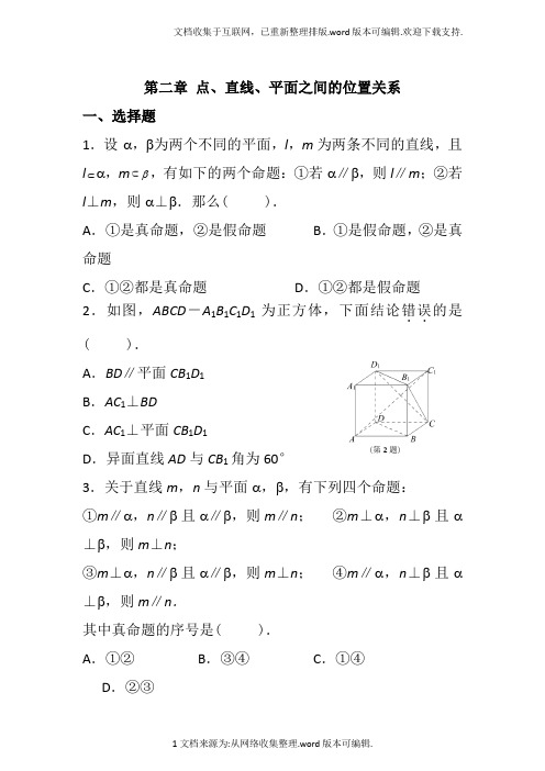 2必修二-点线面之间的位置关系测试题-含答案-1130