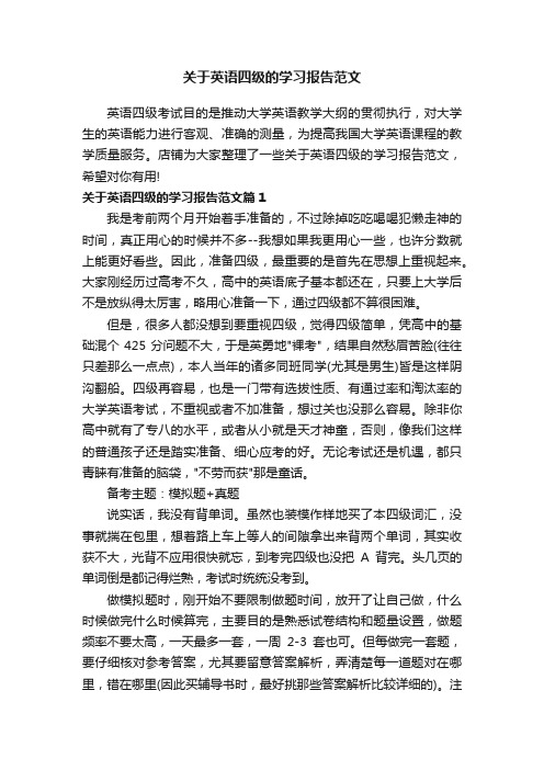 关于英语四级的学习报告范文