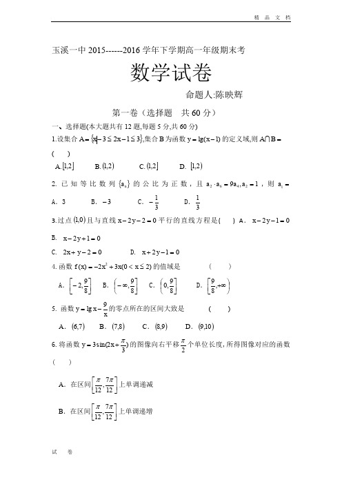 最新版云南省玉溪下学期高一期末考试试卷 数学 Word版含答案