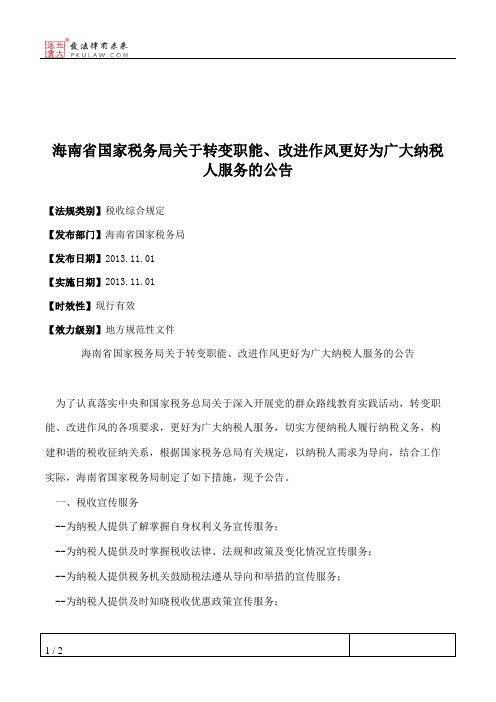 海南省国家税务局关于转变职能、改进作风更好为广大纳税人服务的公告