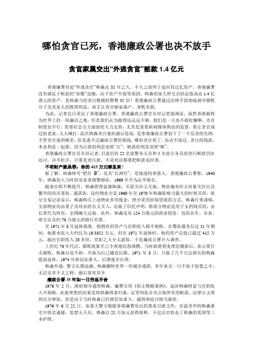 哪怕贪官已死,香港廉政公署也决不放手