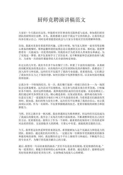 厨师竞聘演讲稿范文