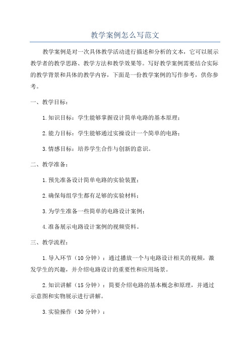 教学案例怎么写范文