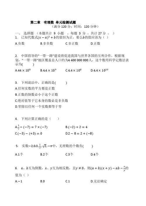 2021-2022学年苏科版七年级数学上册 第二章  有理数 单元检测含答案