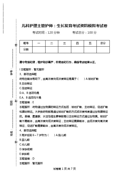 儿科护理主管护师：生长发育考试资料模拟考试卷.doc