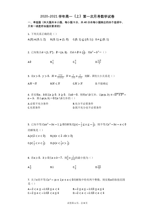 高一上册数学第一次月考试卷带答案