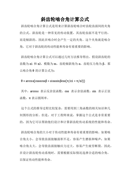 斜齿轮啮合角计算公式