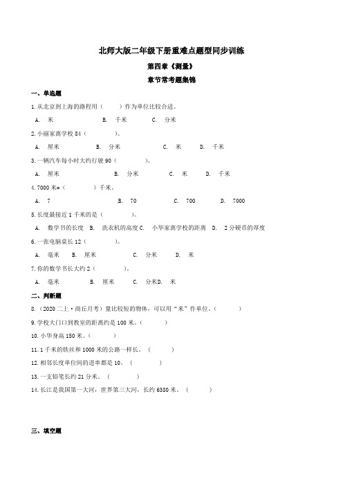 第四章《测量》章节常考题集锦 重难点题型同步训练 二年级数学下册(原卷版)北师大版