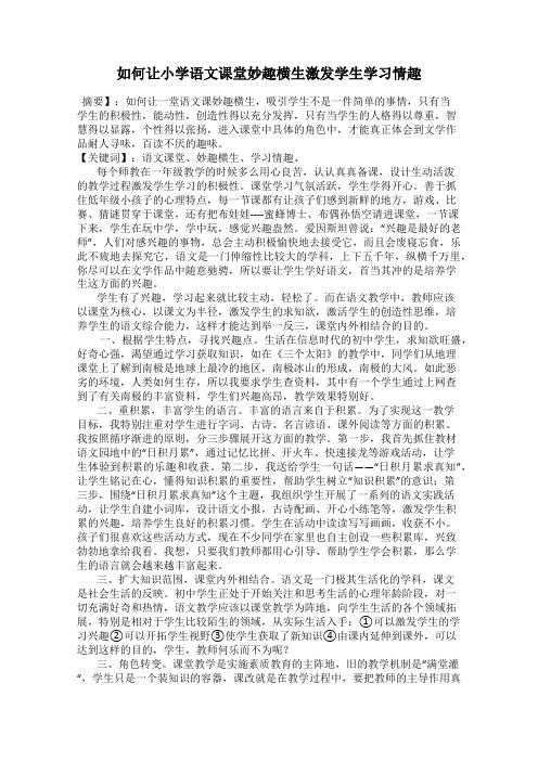 如何让小学语文课堂妙趣横生激发学生学习情趣