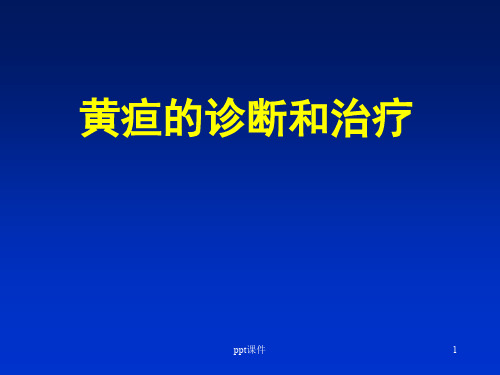 黄疸的诊断和治疗  ppt课件