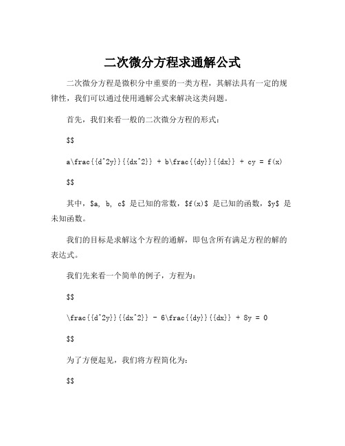 二次微分方程求通解公式