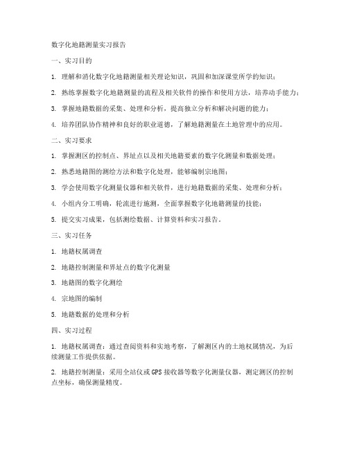 数字化地籍测量实习报告