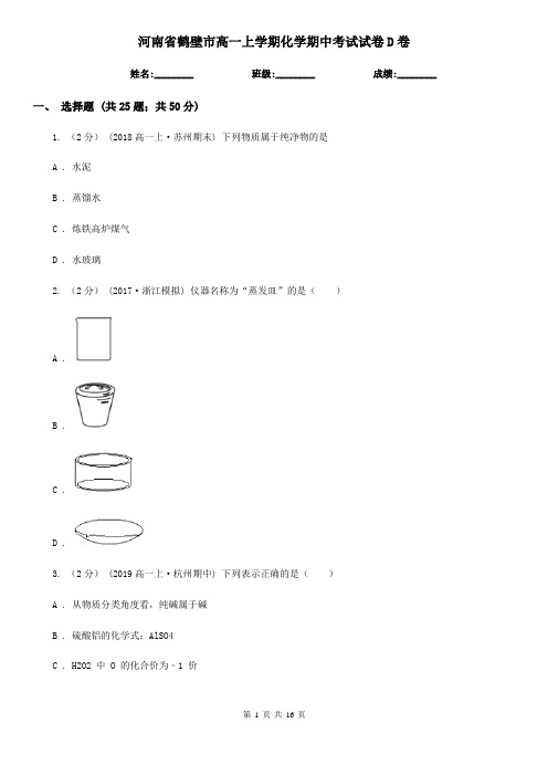 河南省鹤壁市高一上学期化学期中考试试卷D卷(新版)