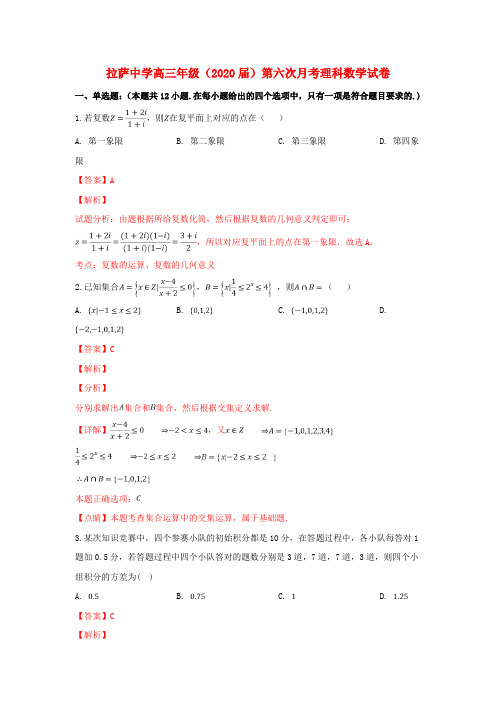 西藏拉萨中学2020届高三数学第六次月考试卷 理(含解析)