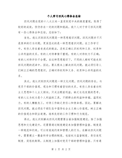 个人学习四风心得体会总结