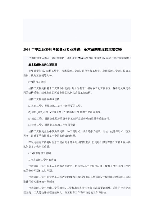 2014年中级经济师考试商业专业精讲：基本薪酬制度的主要类型