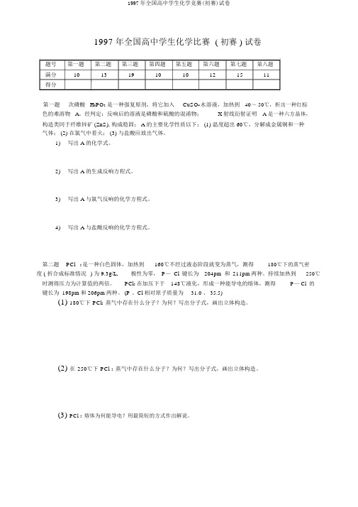 1997年全国高中学生化学竞赛(初赛)试卷