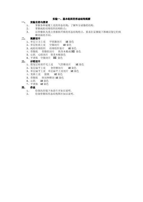 实验一、基本组织的形态结构观查 实验报告