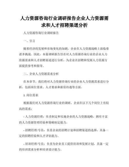 人力资源咨询行业调研报告企业人力资源需求和人才招聘渠道分析