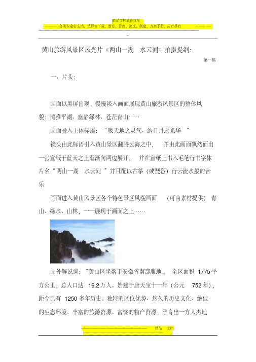 黄山旅游风景区专题片策划方案草案