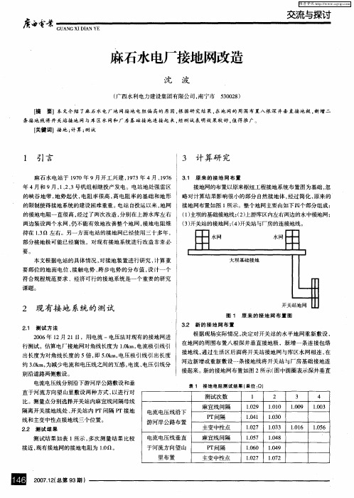 麻石水电厂接地网改造