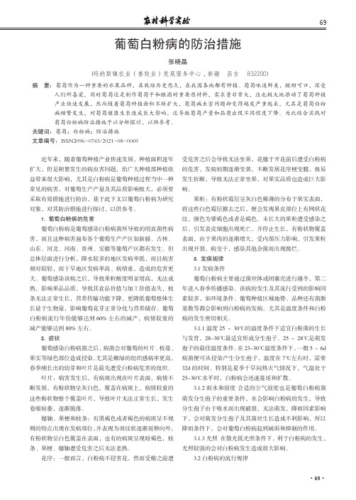 葡萄白粉病的防治措施