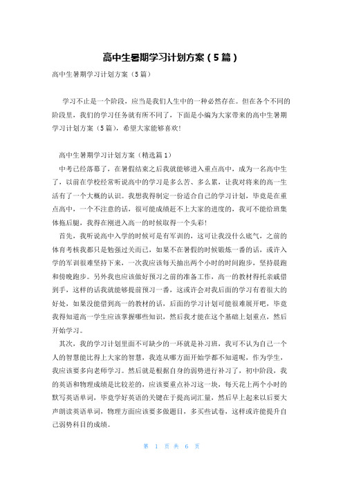 高中生暑期学习计划方案(5篇)